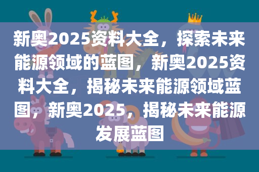 新奥资料网站2025，迈向数字化未来的蓝图